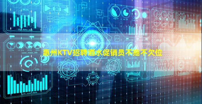 惠州KTV招聘酒水促销员不拖不欠位